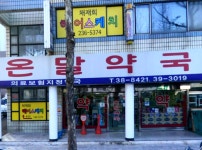 온달약국 공공심야약국