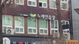 로또노래연습장