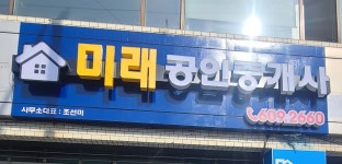 미래공인중개사사무소