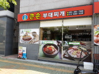 큰손부대찌개