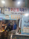 고창수산물직매장