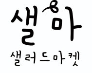 샐러드마켓샐마
