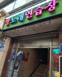 짱노래연습장
