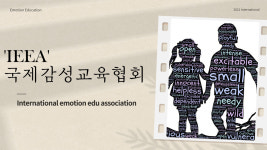 국제감성교육협회