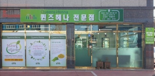 퀸즈헤나 상동점
