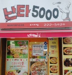 난타5000피자 조대점