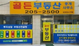 골든부동산중개사무소