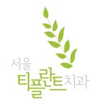 서울티플란트치과의원
