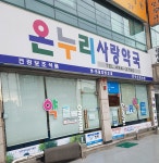 온누리사랑약국