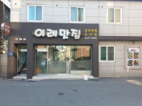 이레맛집