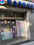 허승무한의원