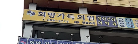 희망가득의원