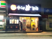 수내닭꼬치 제천장락점