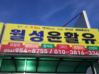 월성윤활유