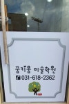 꿈키움음악미술학원