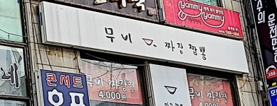 무비짜장짬뽕