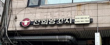 천희양꼬치
