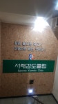 서래검도관
