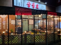 삼삼오 수원 망포점