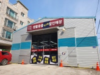 창고형생활용품할인매장