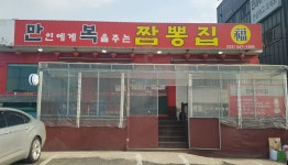 만복짬뽕집