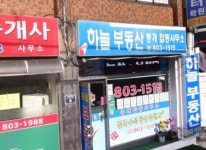 하늘부동산중개 합동사무소