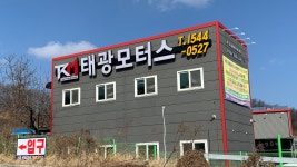 태광모터스