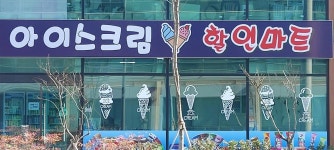 아이스크림할인마트