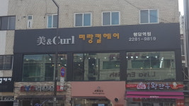 미랑컬헤어 행당점