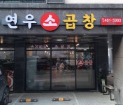 연우소곱창