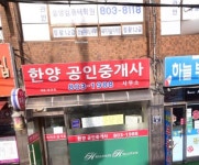 한양공인중개사사무소