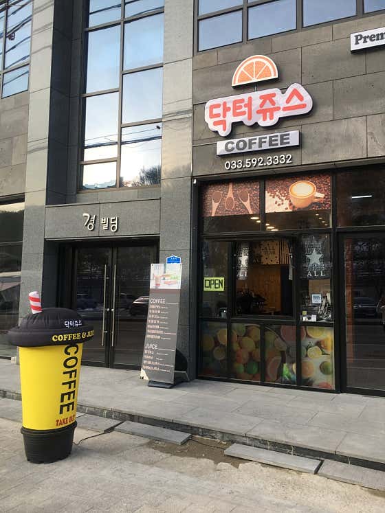 닥터쥬스 강원랜드점 사진
