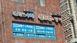 탑매쓰수학학원