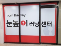 눈높이러닝센터 새솔학원