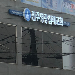 진주영광침례교회