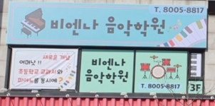 비엔나 음악학원