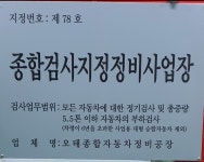 오태종합자동차정비검사소