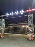 만나김치식당
