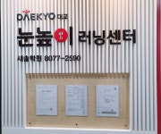 눈높이러닝센터 새솔학원