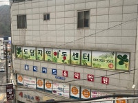 도담지역아동센터