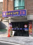 또바기치킨호프 갈현점