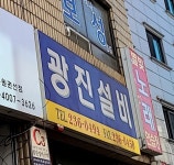 광진설비