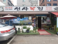 선사복집