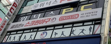 스트라이크존 안양 범계구장