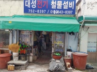 대성전기철물설비