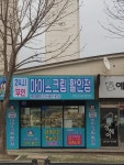24시무인 아이스나라 달산점