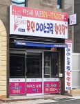 아이스나라 장전점