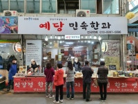 예당민속한과 단양구경시장점