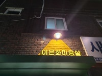 이은화미용실