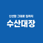 수산대장